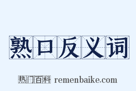 熟口反义词是什么意思的图片